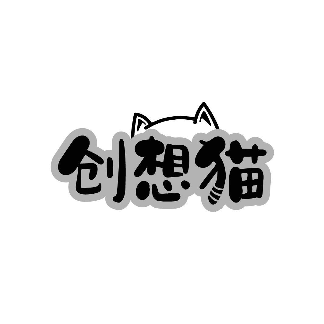 创想猫
