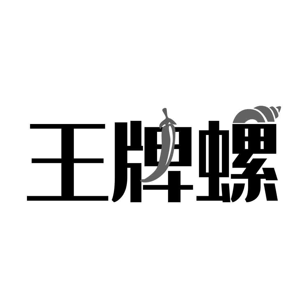 王牌螺