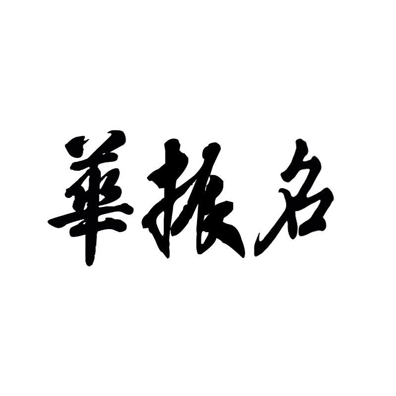 华振名