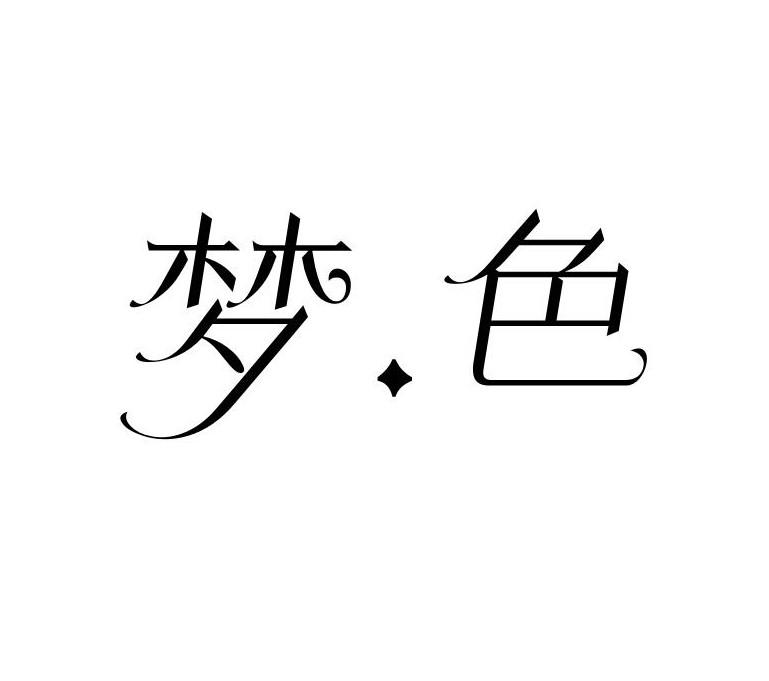 梦色
