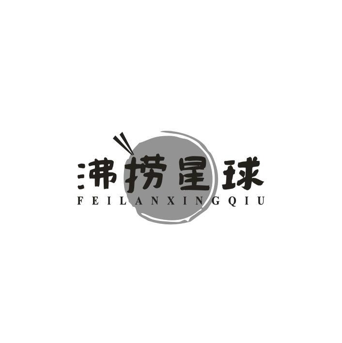 沸捞星球