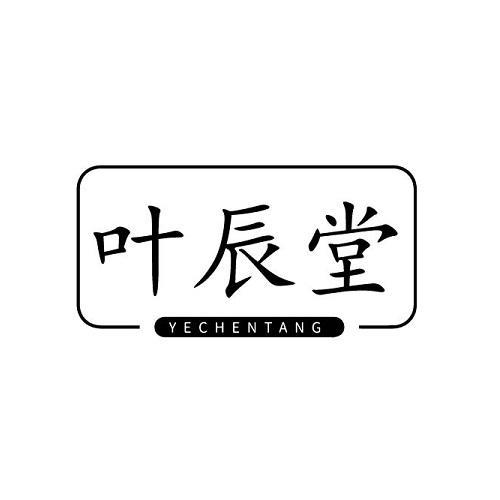 叶辰堂