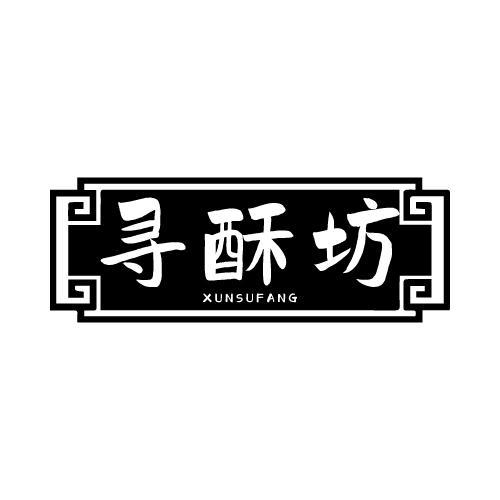 寻酥坊