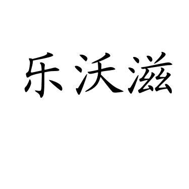 乐沃滋