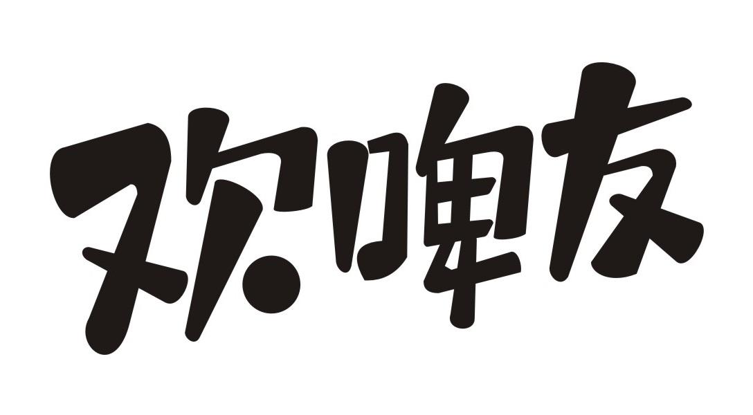 欢啤友