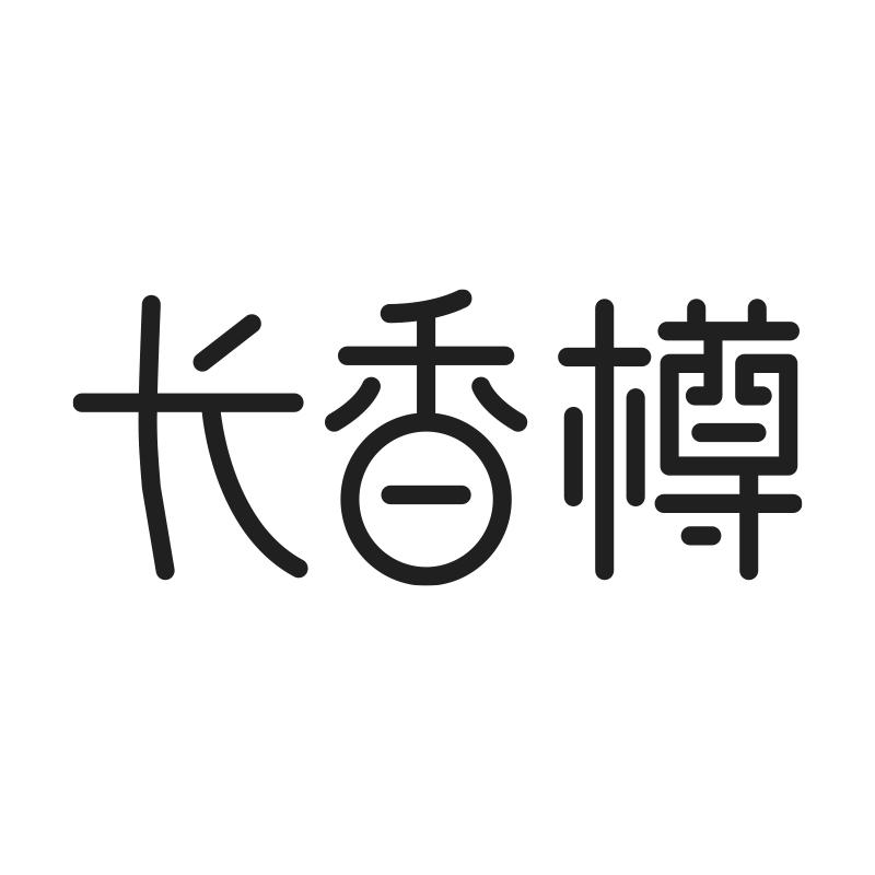 长香樽