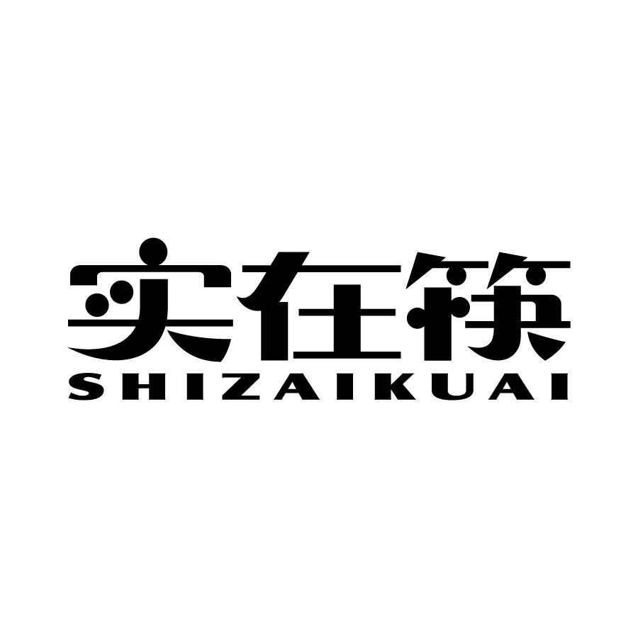 实在筷