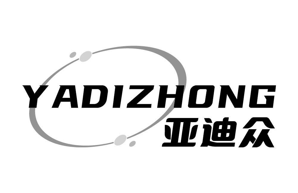 亚迪众