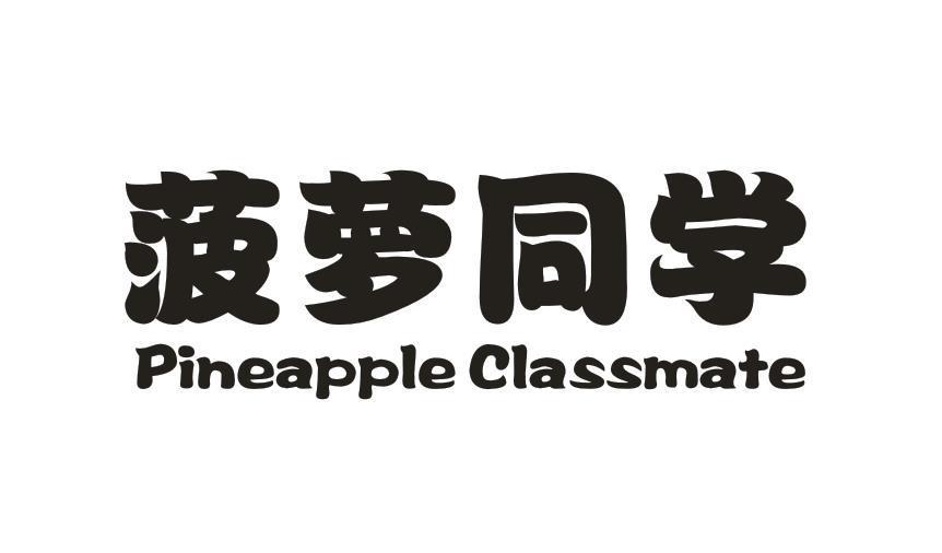 菠萝同学 PINEAPPLE CLASSMATE