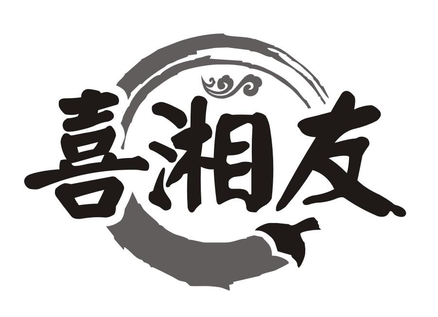 喜湘友