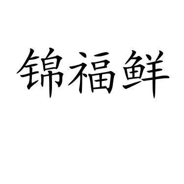 锦福鲜