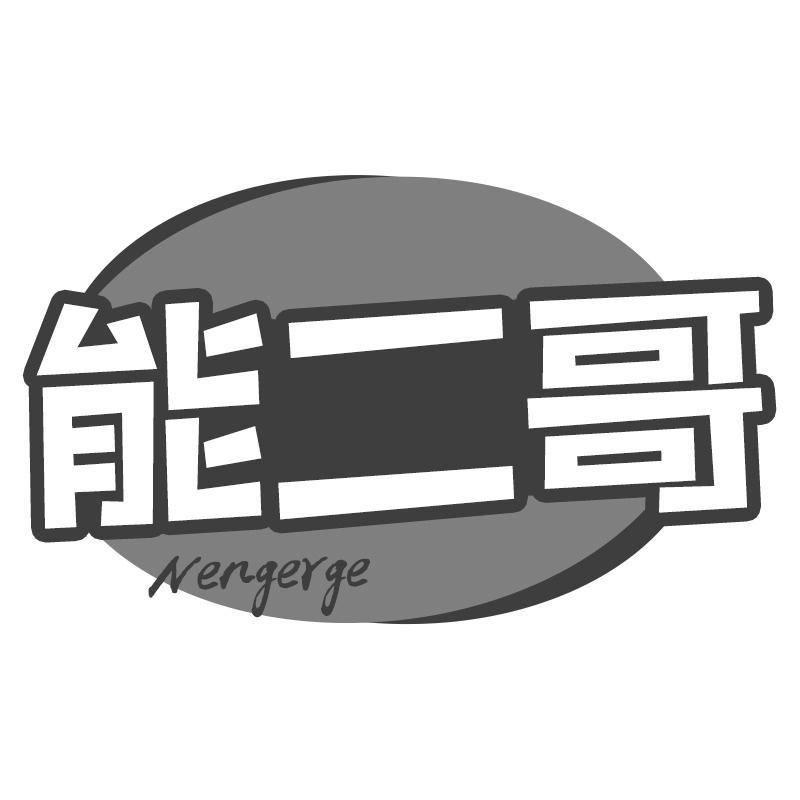 能二哥