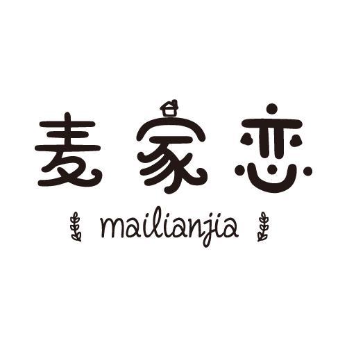 麦家恋