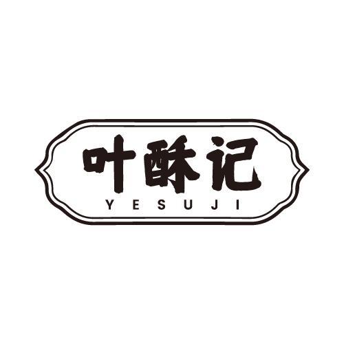 叶酥记
