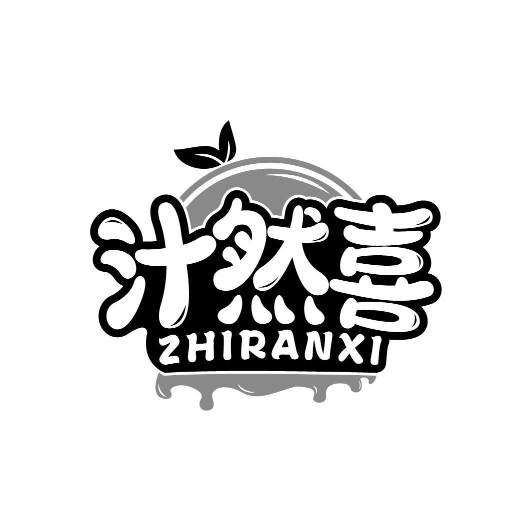 汁然喜
ZHIRANXI