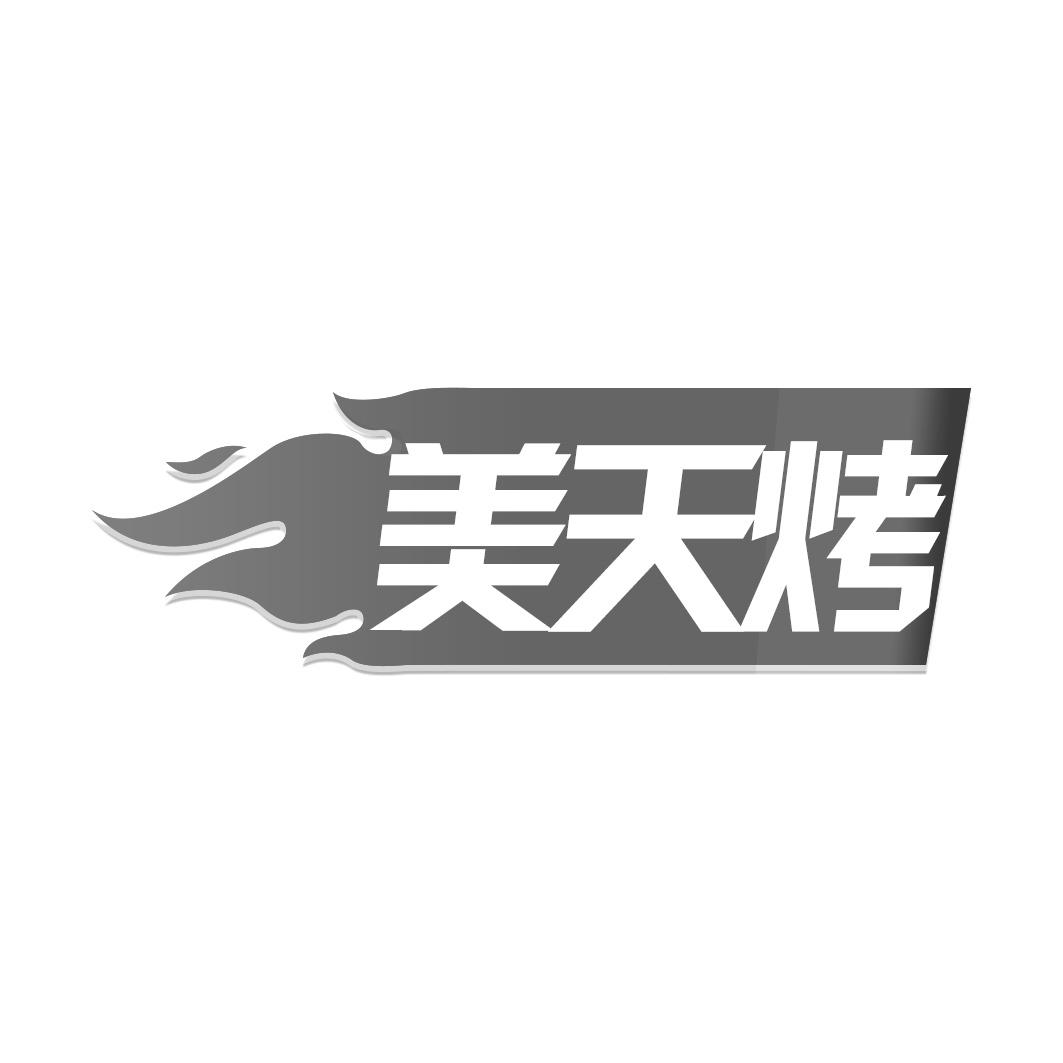 美天烤