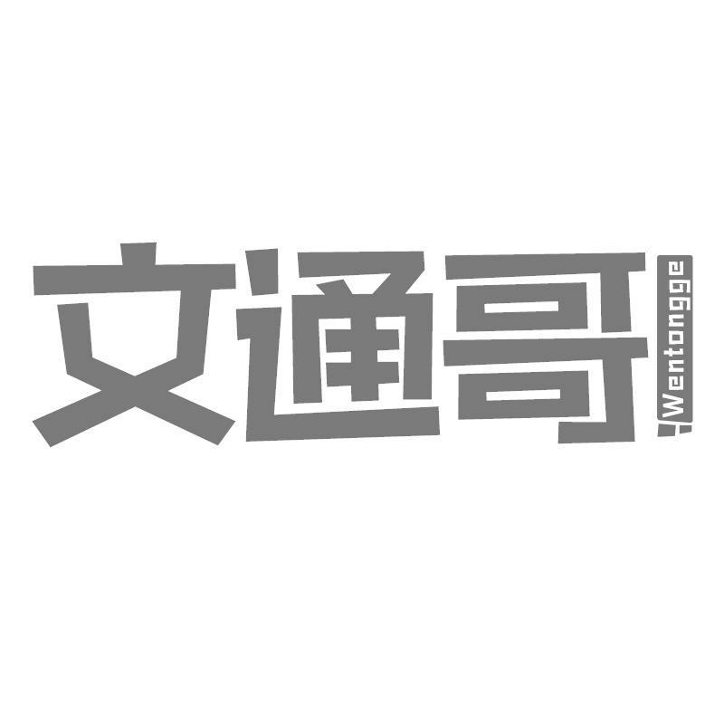 文通哥
