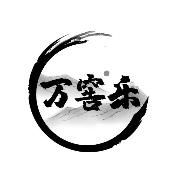 万窖乐
