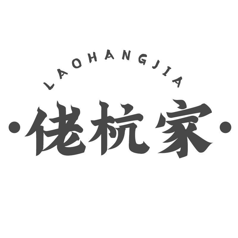 佬杭家