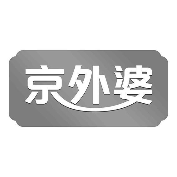 京外婆