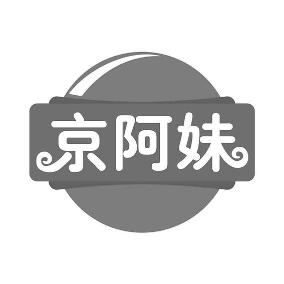  京阿妹