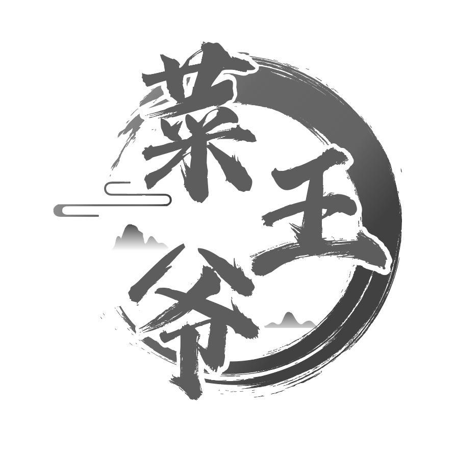 菜王爷