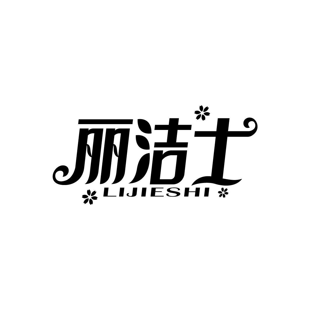 丽洁士
LIJIESHI