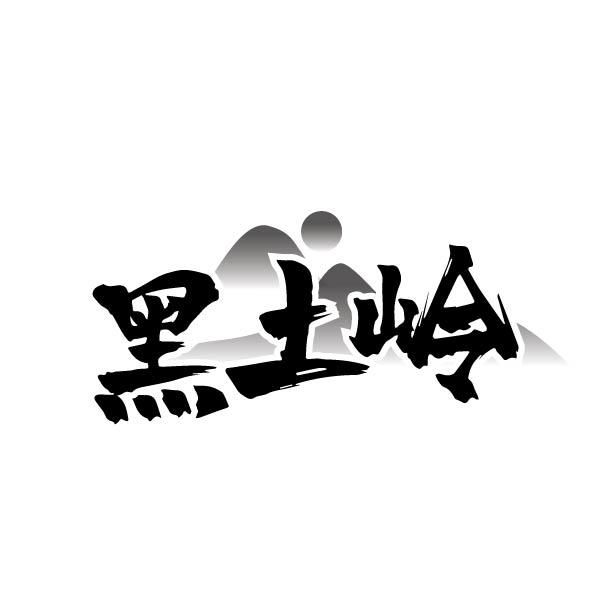 黑土岭