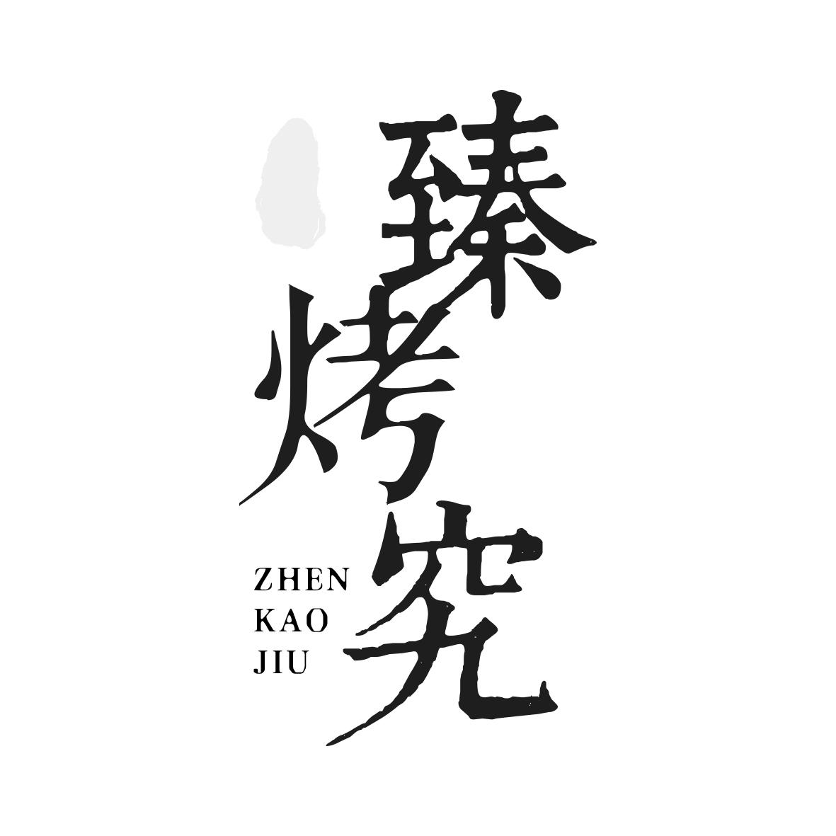 臻烤究