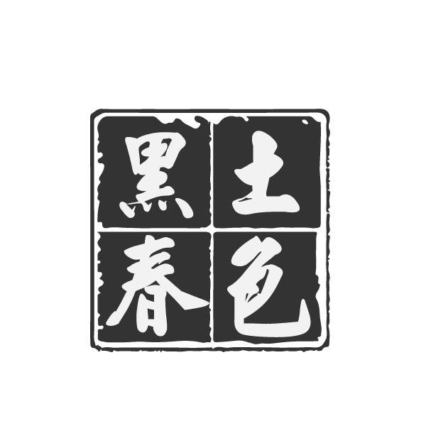 黑土春色