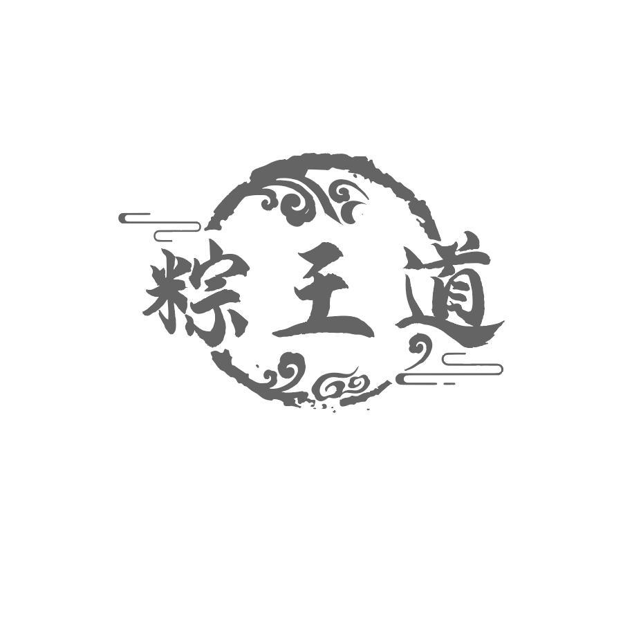 粽王道