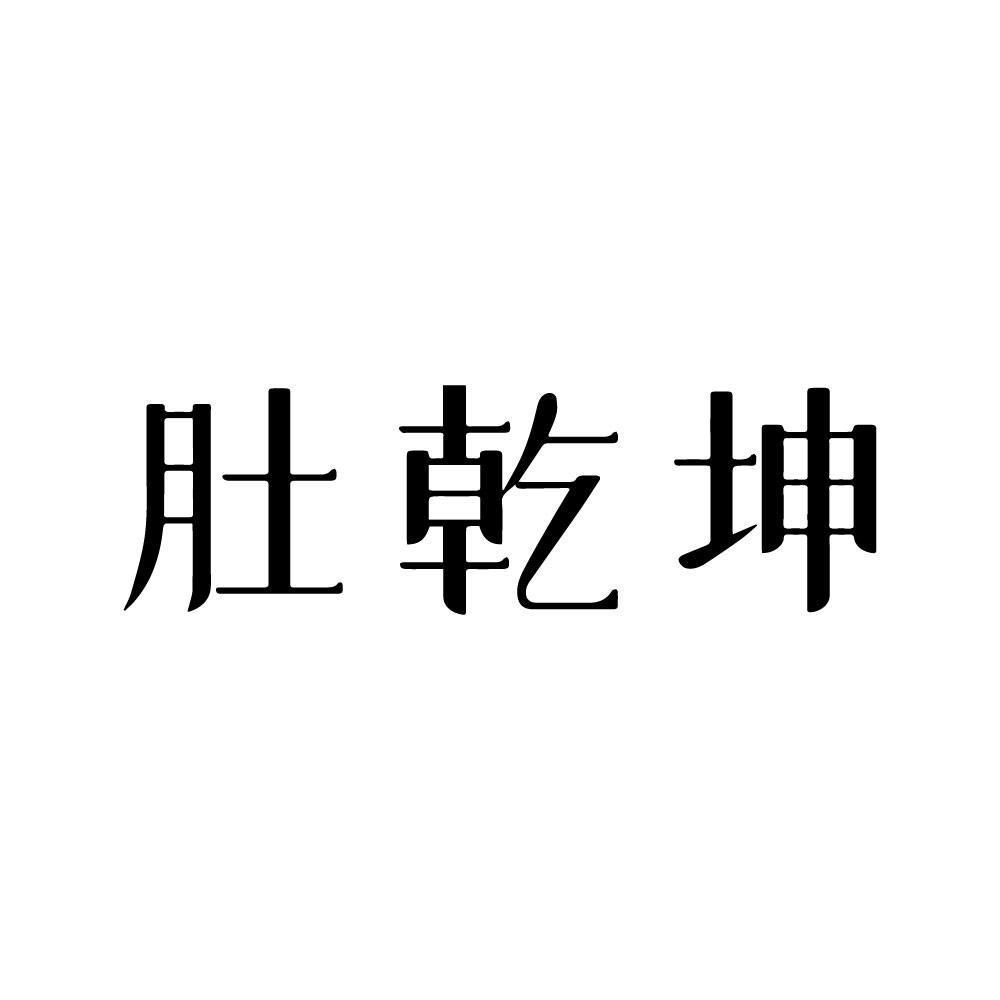 肚乾坤