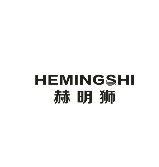 赫明狮