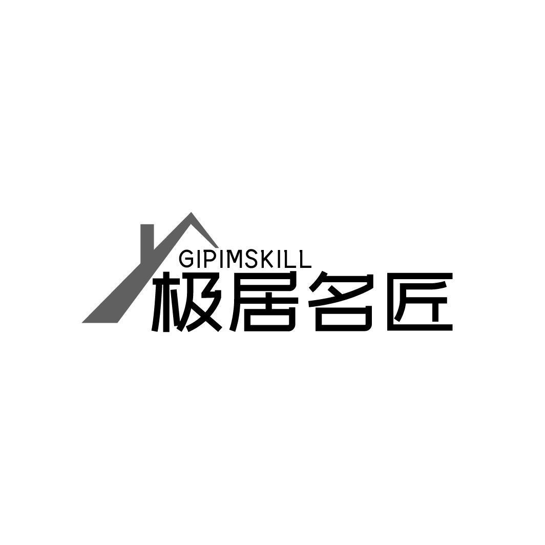 极居名匠GIPIMSKILL