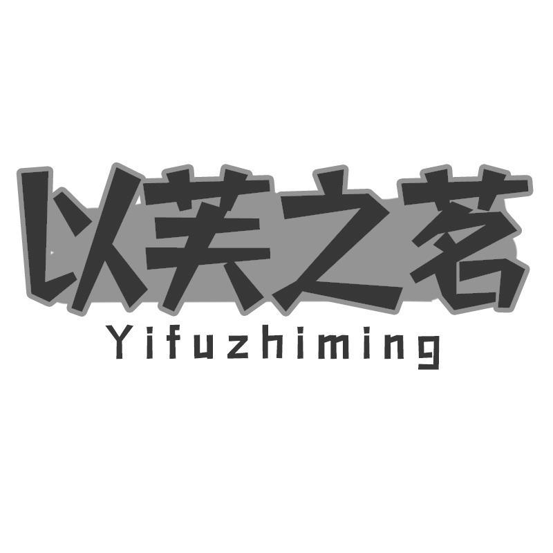 以芙之茗