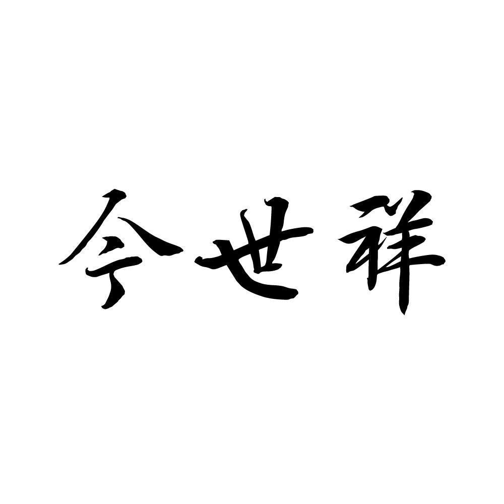 今世祥