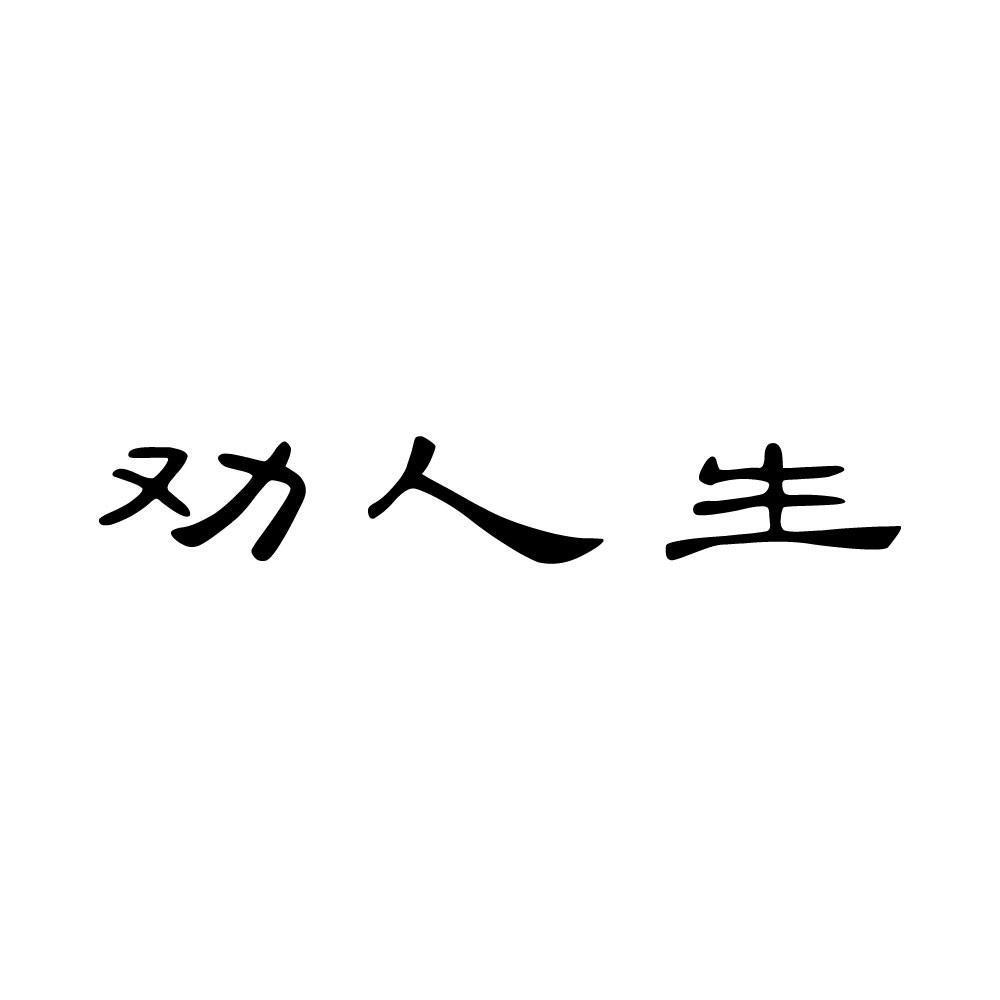 劝人生