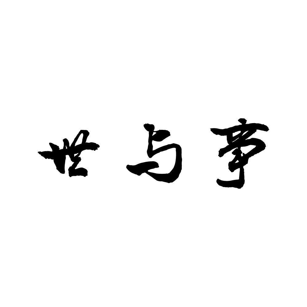 世与事