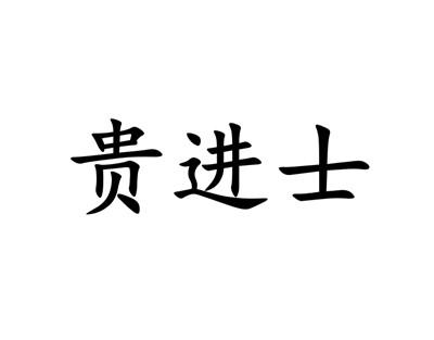 贵进士