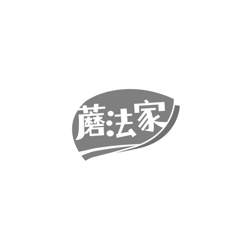 蘑法家