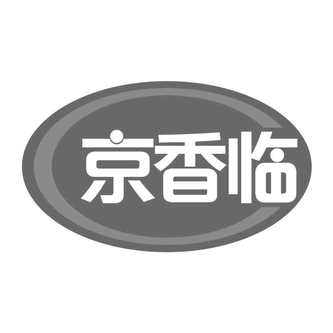 京香临