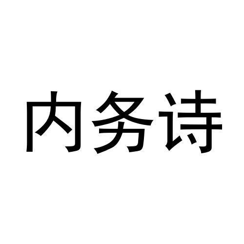 内务诗