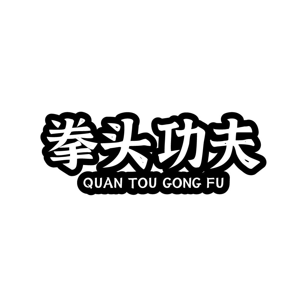 拳头功夫