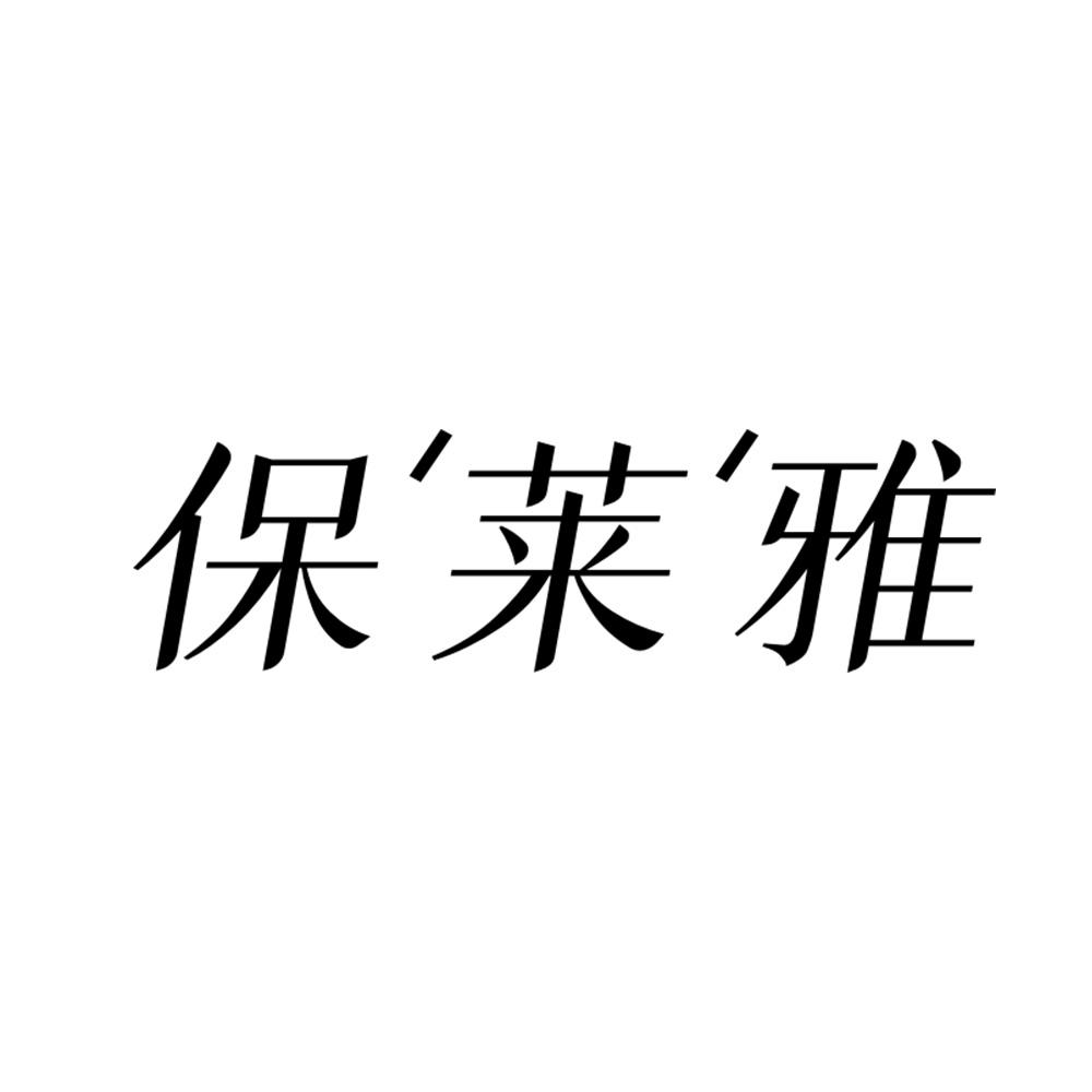 保莱雅
