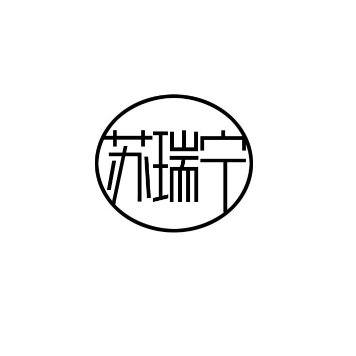 苏瑞宁