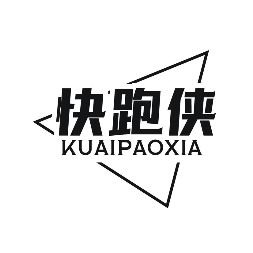 快跑侠