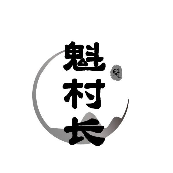 魁村长 魁