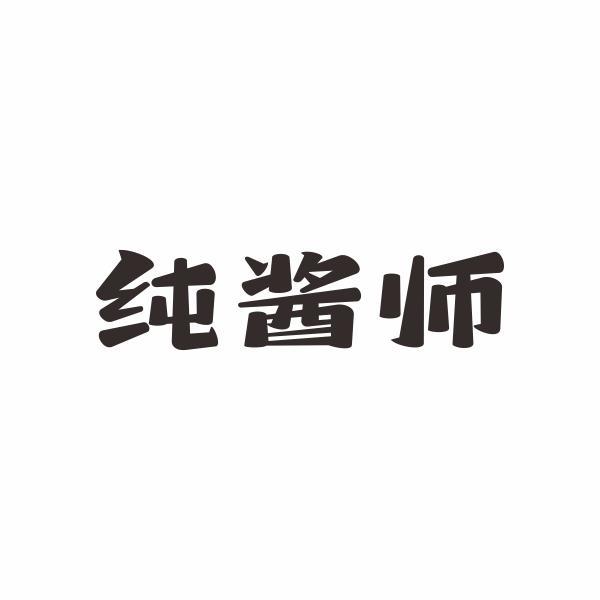 纯酱师