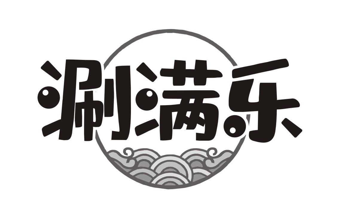 涮满乐