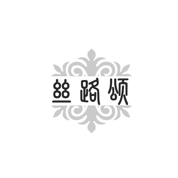 丝路颂